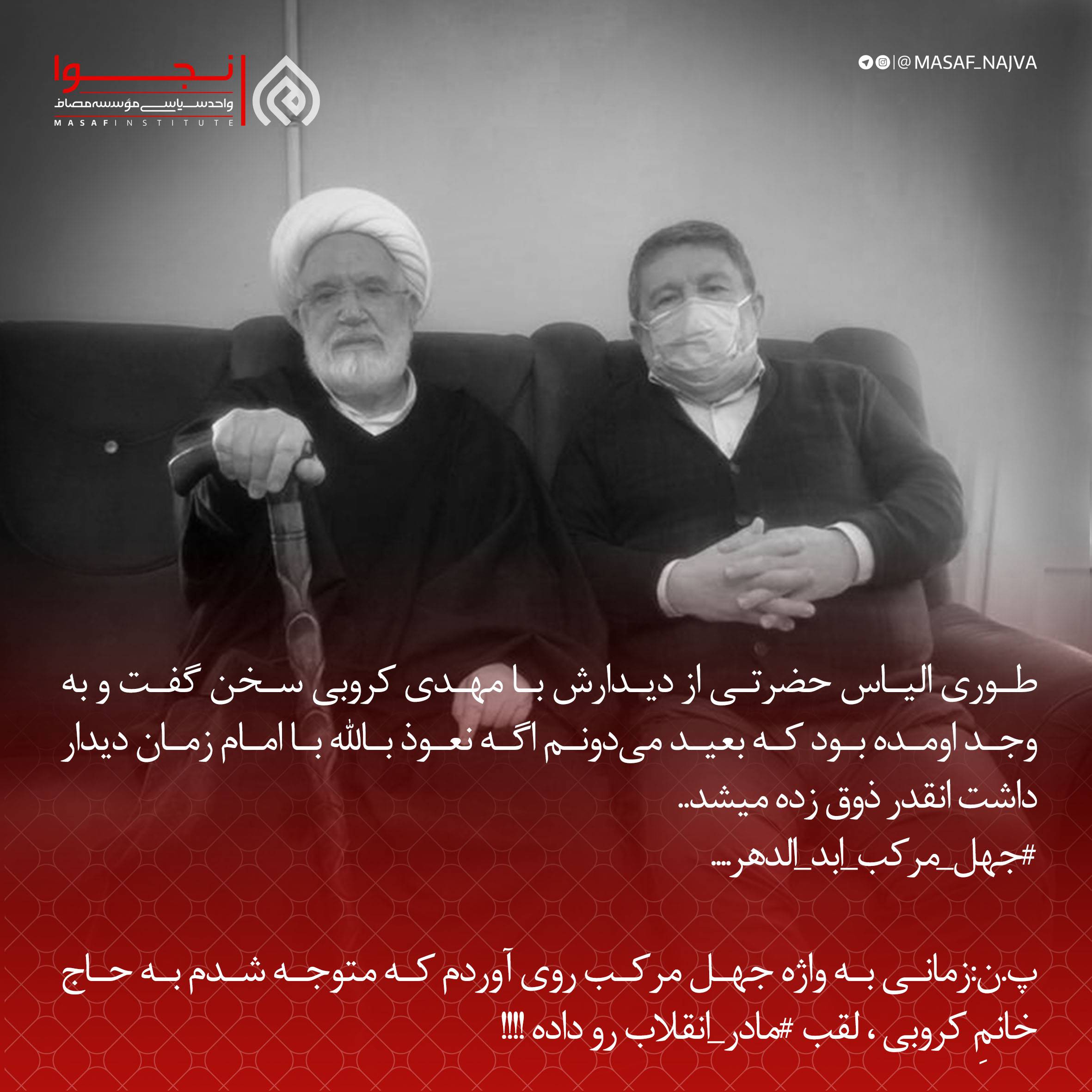 طوری الیاس حضرتی از دیدارش با مهدی کروبی سخن گفت و به وجد اومده بود که بعید میدونم اگه نعوذ بالله با امام زمان دیدارداشت انقدر ذوق زده میشد...